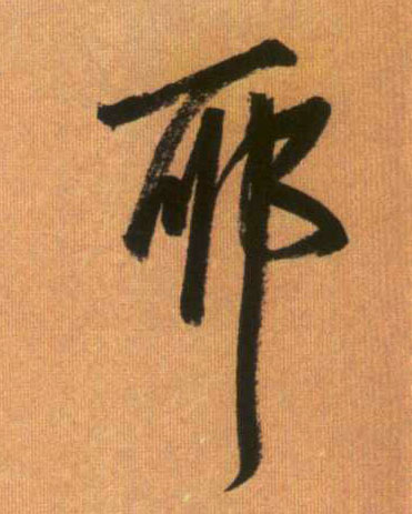 行书 耶