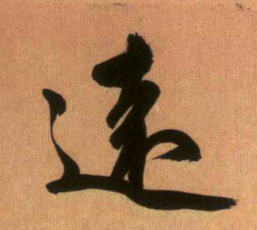 行书 远【遠】