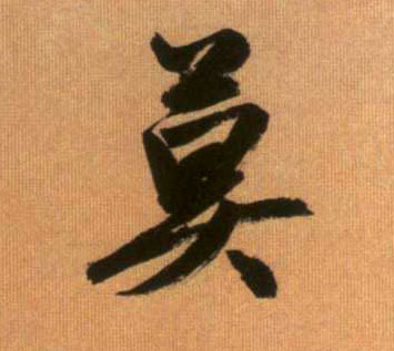 行书 莫