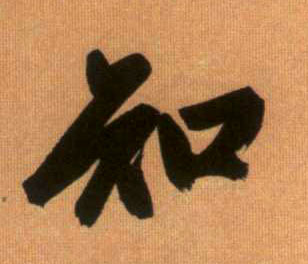 行书 知