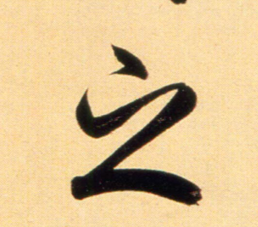 元 赵孟頫《行书二赞二诗卷》书法字帖作品欣赏