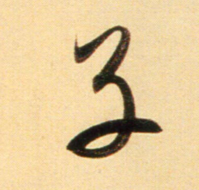 行书 子