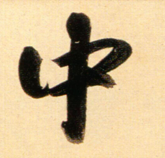 行书 中
