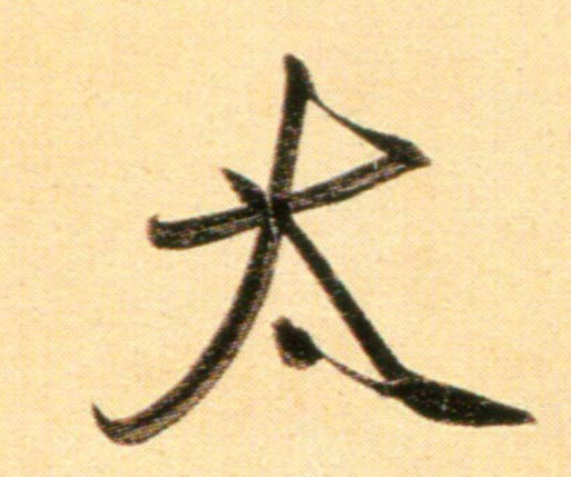 行书 太