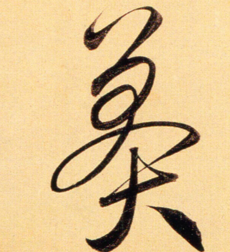 行书 莽