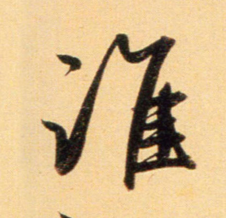 行书 谁