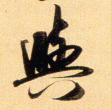 行书 与