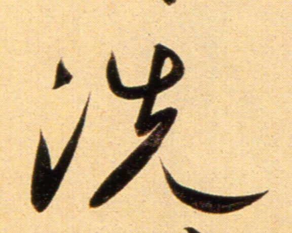 行书 洗