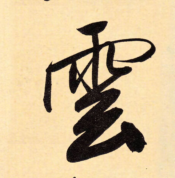 行书 云【雲】