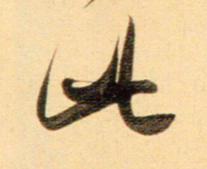 行书 此
