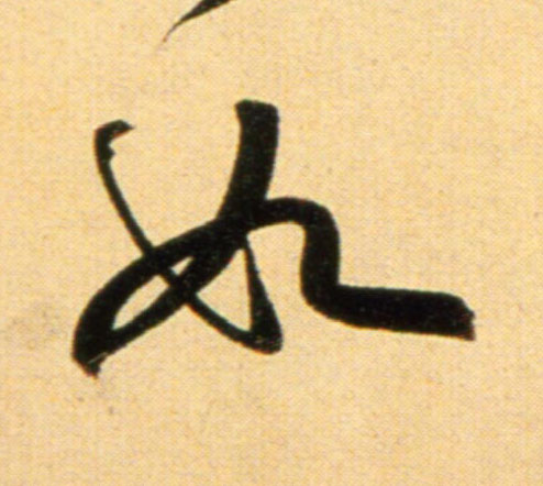 行书 如