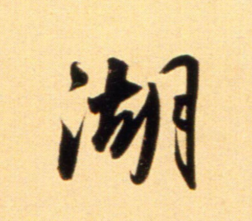 行书 湖