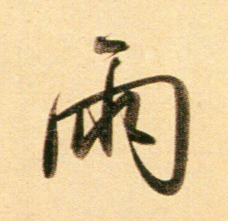 行书 雨