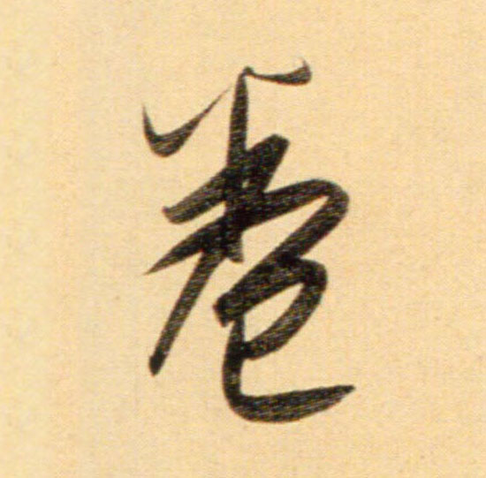 行书 卷