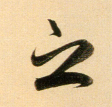 行书 之