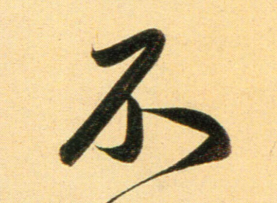 行书 不