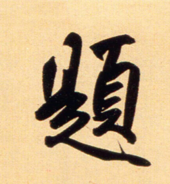行书 题