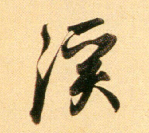 行书 溪