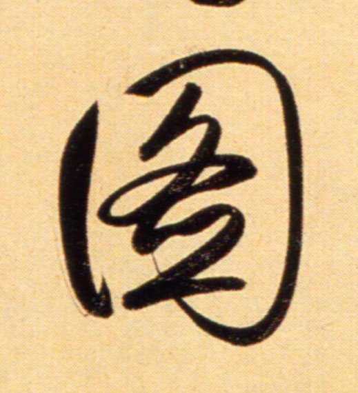 行书 图