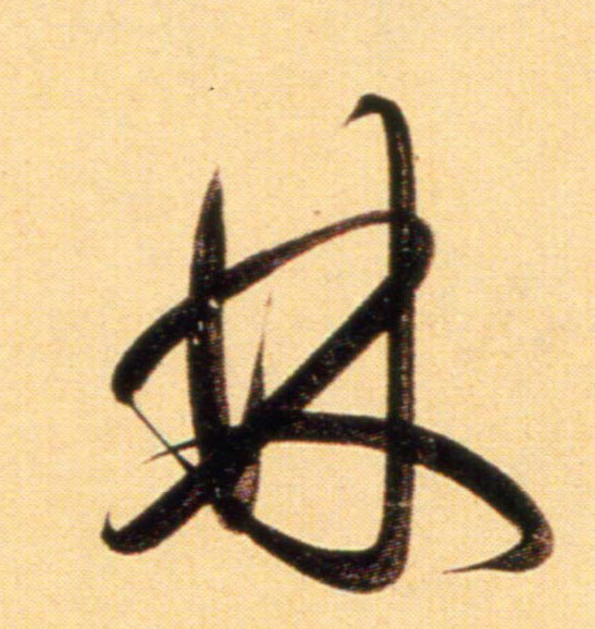 行书 林