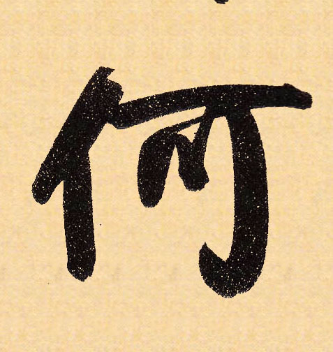 行书 何