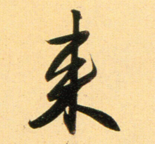 行书 来