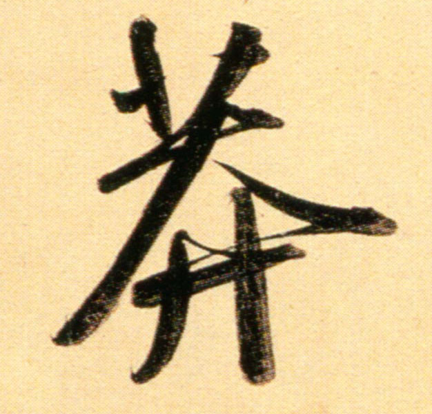 行书 莽