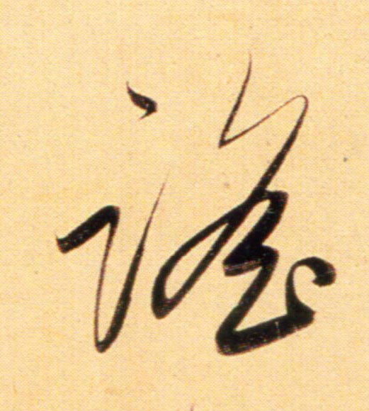 行书 谣