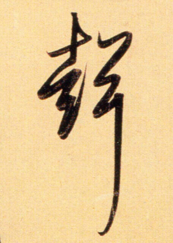 元 赵孟頫《行书二赞二诗卷》书法字帖作品欣赏