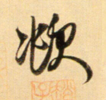 行书 頫