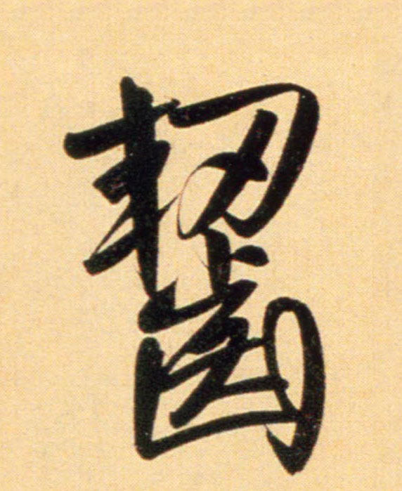 行书 齧【啮】