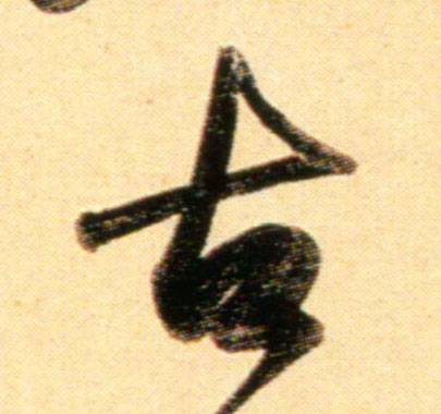 行书 古