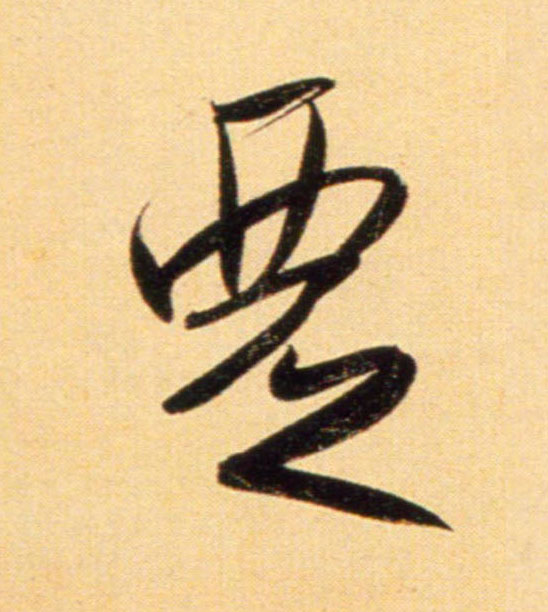 行书 覂