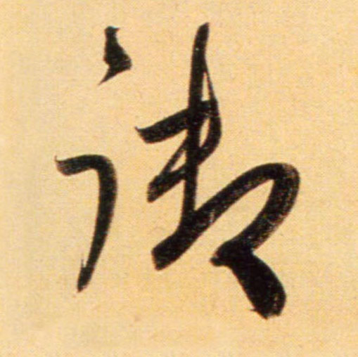 行书 御