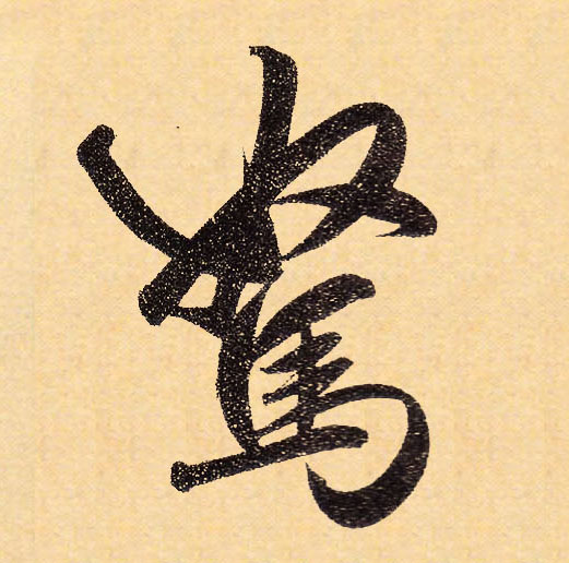 行书 驽