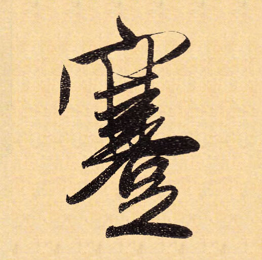 行书 蹇