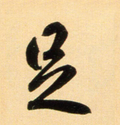 元 赵孟頫《行书二赞二诗卷》书法字帖作品欣赏