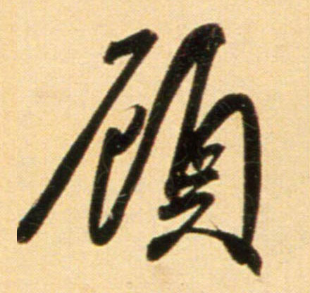 行书 顾
