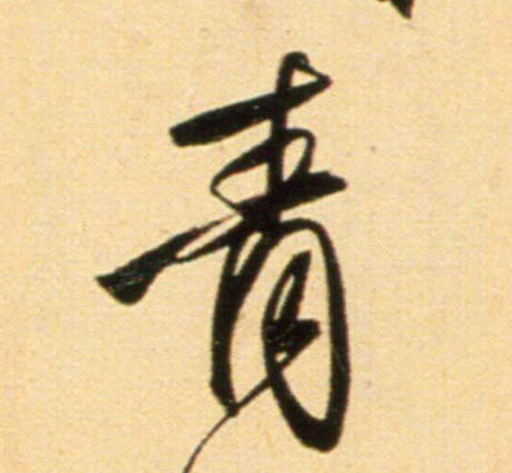 元 赵孟頫《行书二赞二诗卷》书法字帖作品欣赏