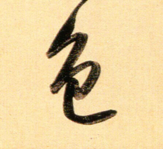 元 赵孟頫《行书二赞二诗卷》书法字帖作品欣赏