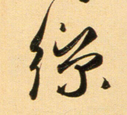 行书 丝