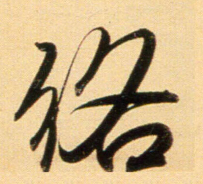 元 赵孟頫《行书二赞二诗卷》书法字帖作品欣赏