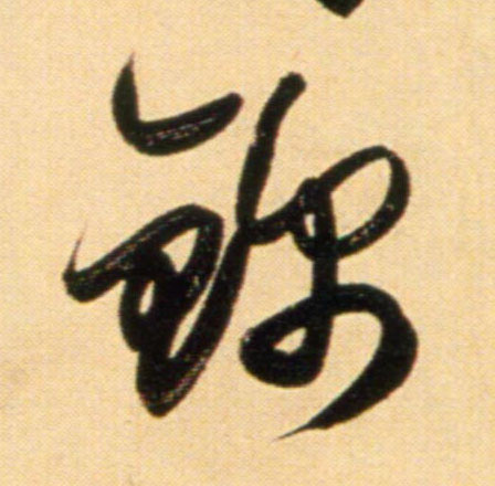 行书 锦