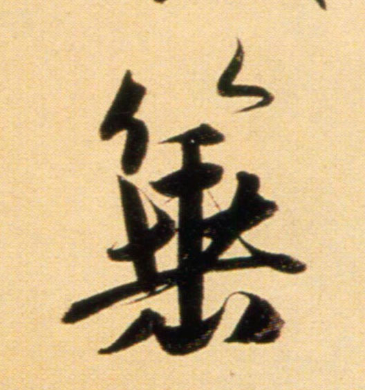 行书 箠【棰】