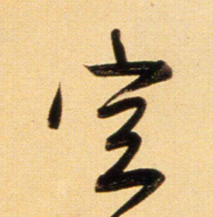 行书 空