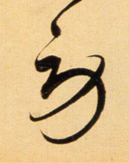行书 劳