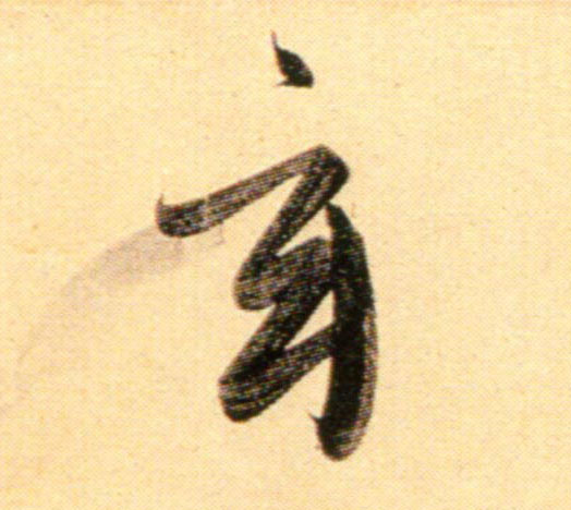 行书 玄