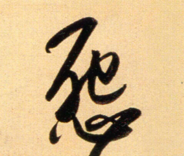 行书 怨
