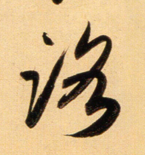 行书 路