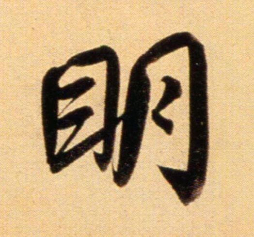 行书 明